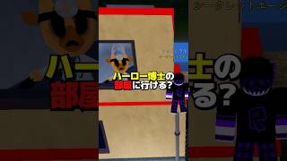 ハーロー博士の部屋まで行けるかチャレンジ！！【動物病院異変】  #ロブロックス #roblox #animalhospitalanomaly #shorts