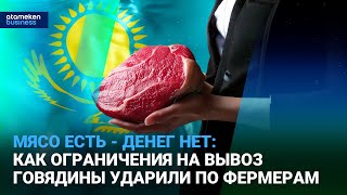 Мясо есть - денег нет: как ограничения на вывоз говядины ударили по фермерам