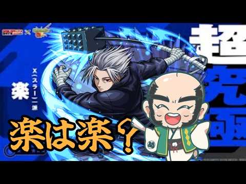 【モンスト】サカモトデイズ 楽 超究極やる!!【じいじ】