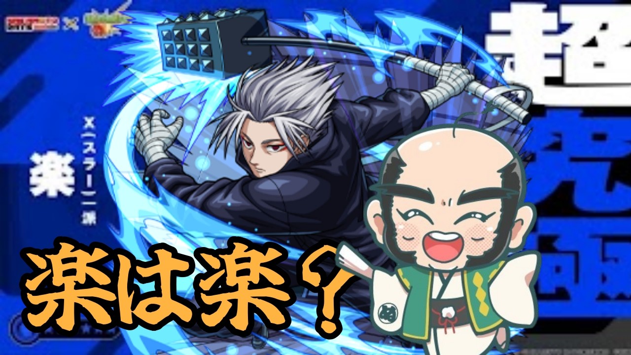 【モンスト】サカモトデイズ 楽 超究極やる!!【じいじ】