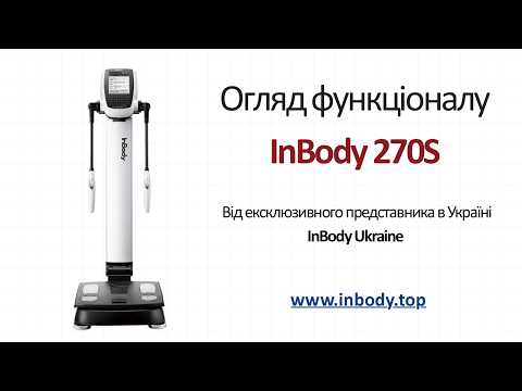 Професійні аналізатори складу тіла InBody