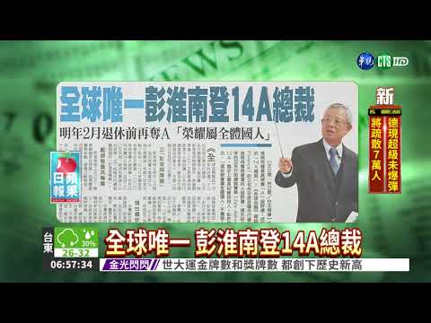 全球唯一 彭淮南登14A總裁