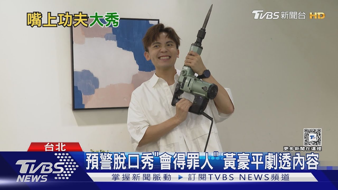 黃豪平辦專場脫口秀!劇透內容「會得罪一些人」 準備半年壓力滿滿