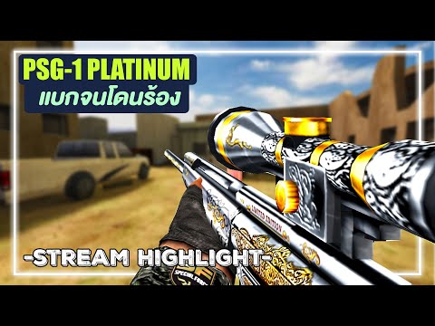 SF - PSG-1 Platinum แบกจนชนะอีกฝั่งหัวร้อนหนัก !!!