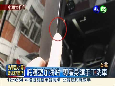 身障洗車小刮痕 遭索賠全新車門