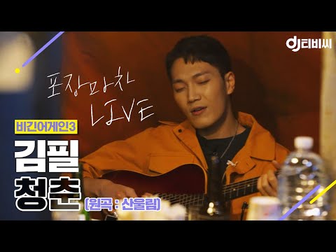 [DJ티비씨] 김필(Feel Kim) - 청춘 ♬ #비긴어게인3 #DJ티비씨