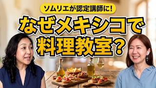 メキシコでワイン×スペイン料理教室。ソムリエが認定講師になった理由