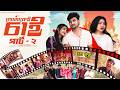 তোমাকেই চাই পার্ট ২ Tomakei Chai Part2 Bangla Natok Agun Sathi Palli