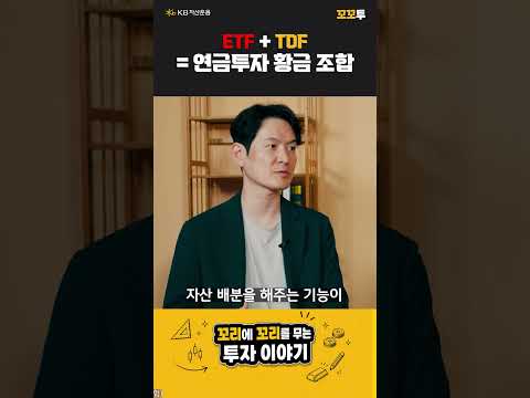 안정성의 TDF, 수익성의 ETF!ㅣKB 꼬꼬투 EP. 9-2