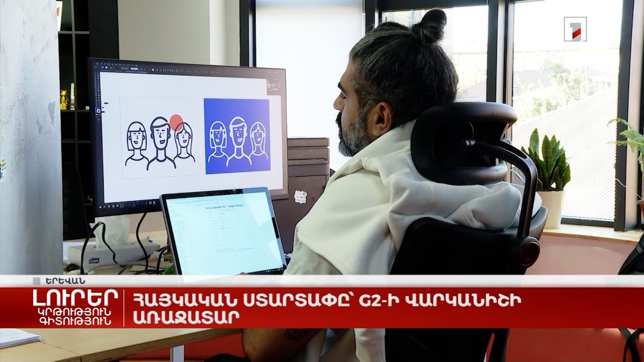 Հայկական ստարտափը` G2-ի վարկանիշի առաջատար