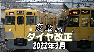 【ゆっくり解説】西武鉄道 ダイヤ改正 in 2022.03