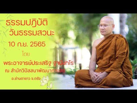 ธรรมปฎิบัติ วันธรรมสวนะ 10 ก.ย.65