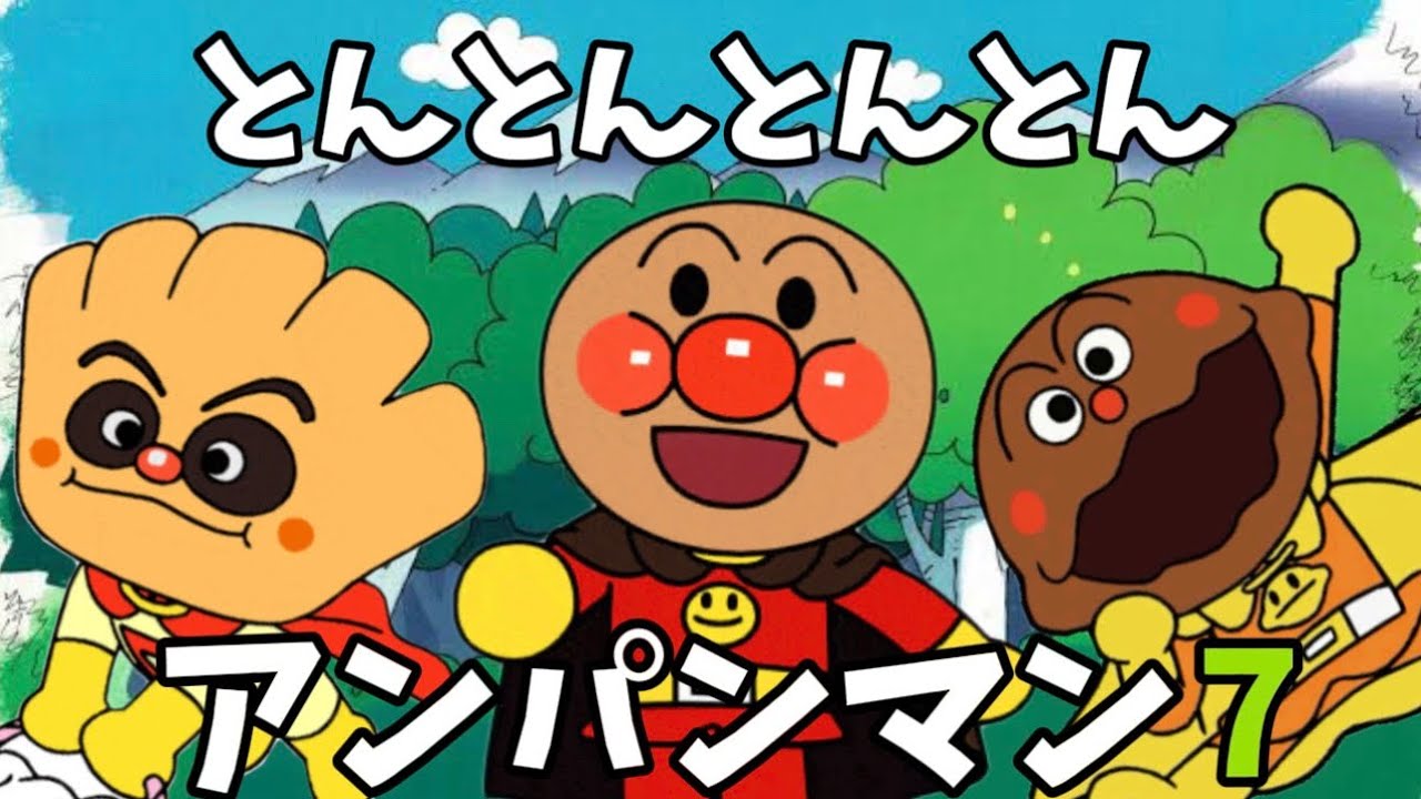 【とんとんとんとんアンパンマン7】パンパンパンパンアンパンマン⭐️あんぱんまん⭐️アンパンマン⭐️アンパンマンの歌⭐️あんぱんまんのうた⭐️知育⭐️童謡⭐️手あそび歌⭐️とんとんとんとん⭐️