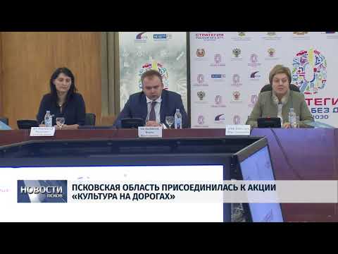 30.10.2018 # Псковская область присоединилась к акции «Культура на дорогах»