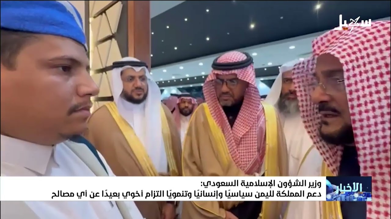 وزير الشئون الإسلامية السعودي : دعم المملكة لليمن سياسياً وإنسانياً وتنمويا?