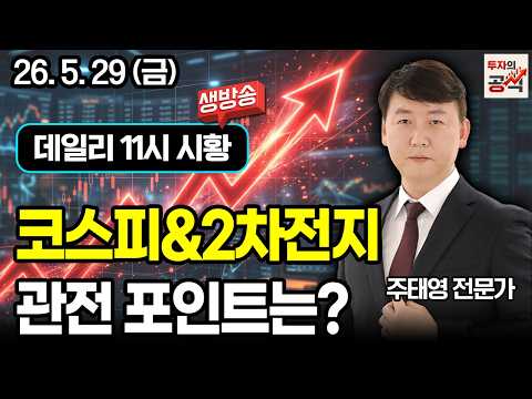 [5.29 금] 코스피&2차전지 관전 포인트는?  / 주태영 전문가 생방송