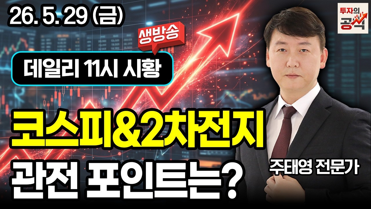 [5.29 금] 코스피&2차전지 관전 포인트는?  / 주태영 전문가 생방송