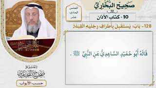 519- باب: يستقبل بأطراف رجليه القبلة - كتاب الأذان - صحيح البخاري - عثمان الخميس