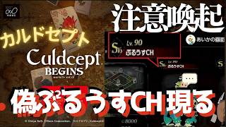 [注意喚起]偽ぶるうすCH現る【カルドセプトビギンズ】 #152  #カルドセプト