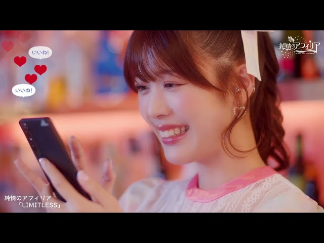 「純情のアフィリア」10月25日発売NEWシングル『LIMITLESS』MV公開!! 2 YouTubeサムネイル