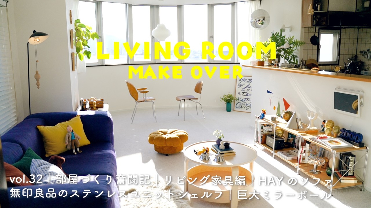 Vol.32｜ゼロからのリビング作り｜HAYのソファ｜無印良品のステンレスユニットシェルフ｜巨大ミラーボール🪩｜ハーマンミラーの椅子 ほか