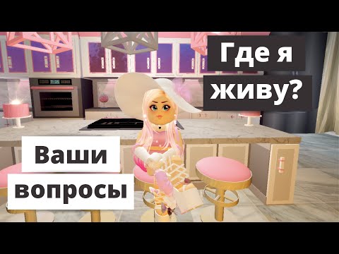 Роял Хай Где Я Живу? | Ваши Вопросы Roblox Royale High School