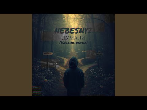 ДУМАЛИ (Kvlchk Remix)