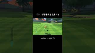 ゴルフが下手すぎる男たち #switchsports