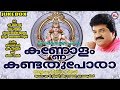 കണ്ണോളം കണ്ടത് പോരാ Kannolam Kandathu Pora MG Sreekumar Ayyappa De
