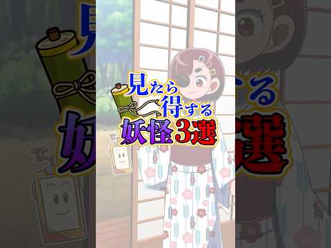 3 Yokai that are worth seeing #shorts