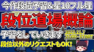 【生放送】段位道場概論の予習をやる＆星10フルコン狙い