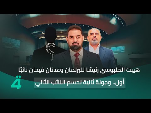 فيديو | هيبت الحلبوسي رئيسا للبرلمان وعدنان فيحان نائبا أول.. ومرشحا النائب الثاني يحتكمان إلى جولة ثانية