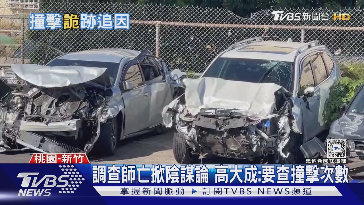 調查師亡掀陰謀論　高大成：要查撞擊次數