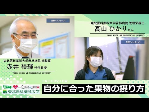 薬学科 【Radio×YouTube】教えて！東北医科薬科大学 「自分に合った果物の摂り方」