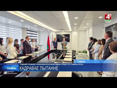 Владимир Привалов назначен главой администрации СЭЗ «Гомель-Ратон»