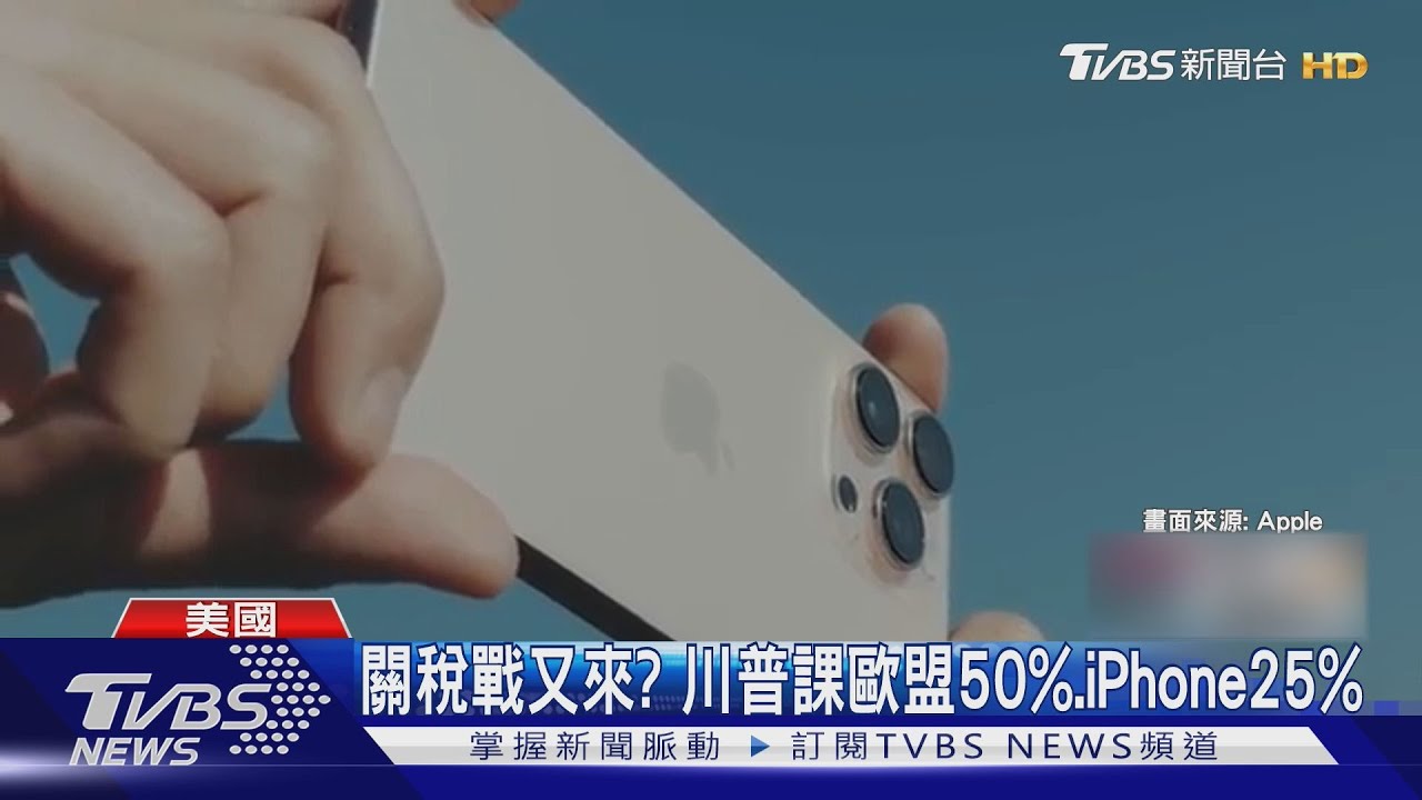 關稅戰又來? 川普要課歐盟50%.iPhone25% 蘋果市值掉2.8兆