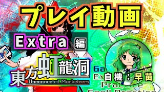 【プレイ動画】ノーマルシューター(自称)が東方虹龍洞をやってみた。Extra編【東方虹龍洞】