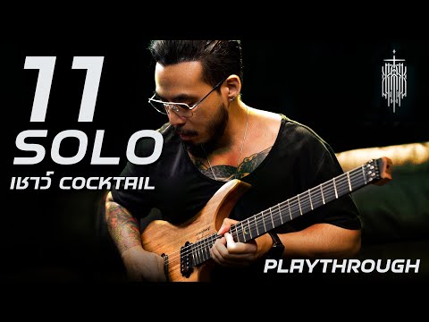 11 SOLO จาก เชาว์ COCKTAIL [Guitar Playthrough]