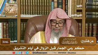 3146- حكم رمي الجمار قبل الزوال في أيام التشريق | الشيخ صالح الفوزان