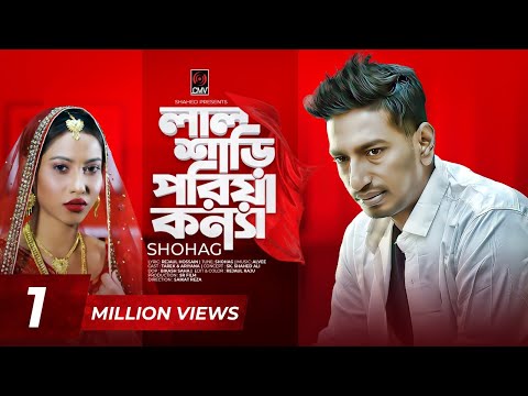 লাল শাড়ি পরিয়া কন্যা | Lal Shari Poriya Konna | SHOHAG | Video Song | Bangla Song 2020