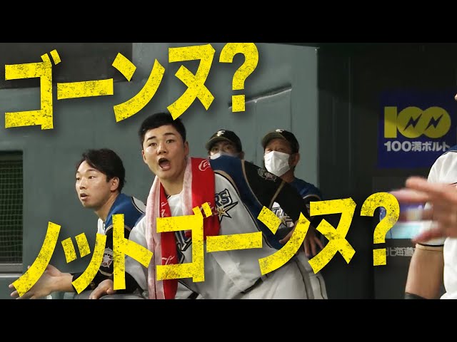 【場内騒然】ファイターズ・中田の大飛球は『ゴーンヌ？ノットゴーンヌ？』
