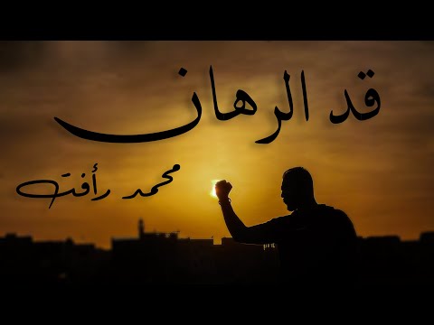 قد الرهان محمد رافت
