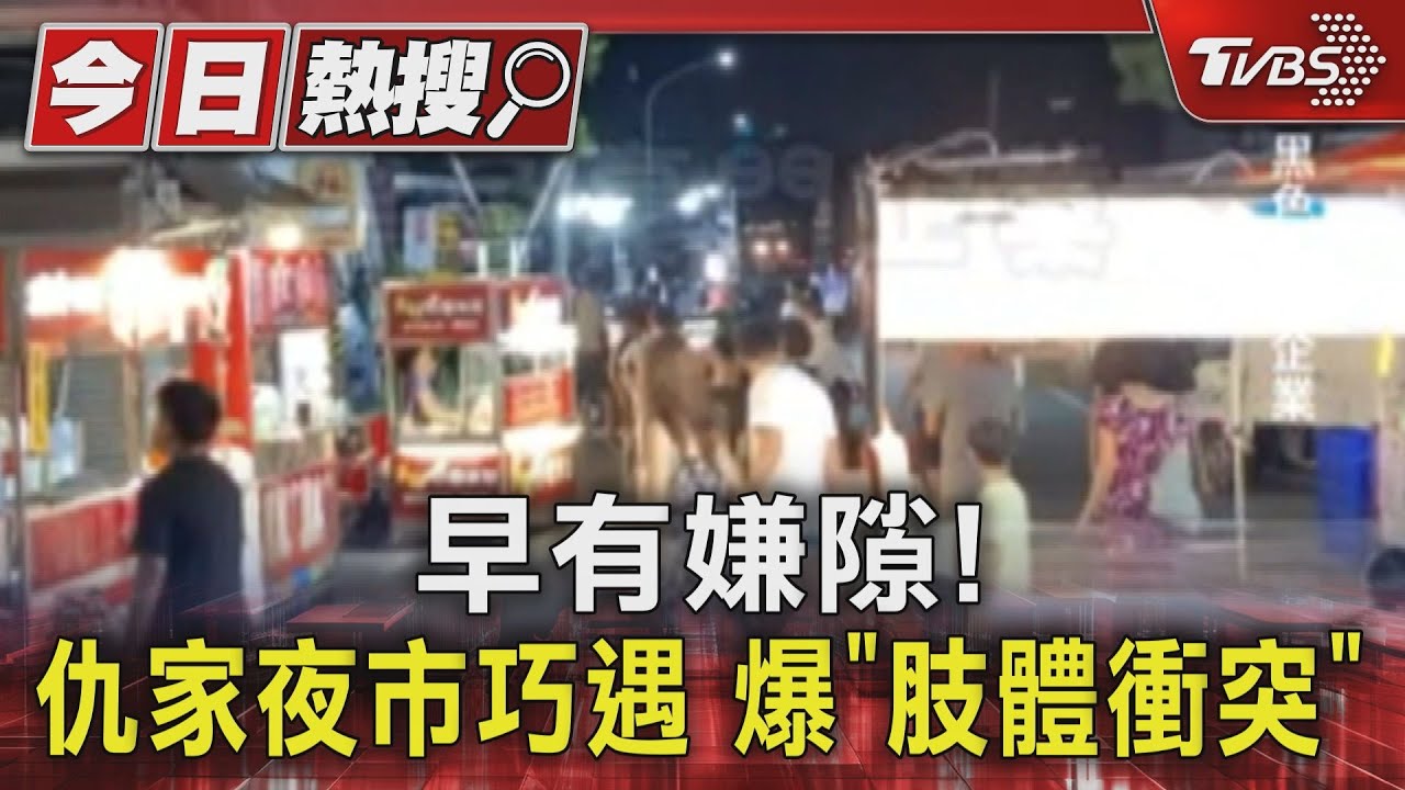 早有嫌隙!仇家夜市巧遇 爆「肢體衝突」