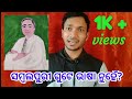 GEET SAMBALPURI ଗୀତ୍ ସମ୍ବଲପୁରୀ Sambalpuri Roast Video