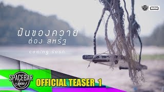ฝันของควาย – ต๋อง สหรัฐ