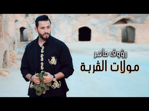 مولات الفربة رؤوف ماهر