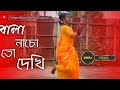 Bala Nacho To Dekhi (Sohag Chand)।। বালা নাচো তো দেখি।। Cover Dance ।। Sanchayee