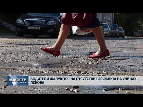 Новости Псков 23.08.2018 # Водители жалуются на отсутствие асфальта на улицах Пскова 