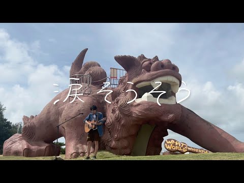 森山直太朗 - 涙そうそう / にっぽん百歌 ツアー編【カママ嶺公園】