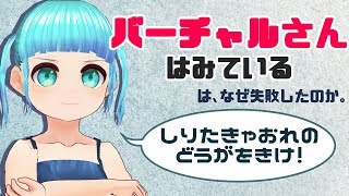 【5分でわかるかもしれない】「『バーチャルさんはみている』は何故しんどいアニメなのか」語りたいだけの動画【オタク特有の早口】